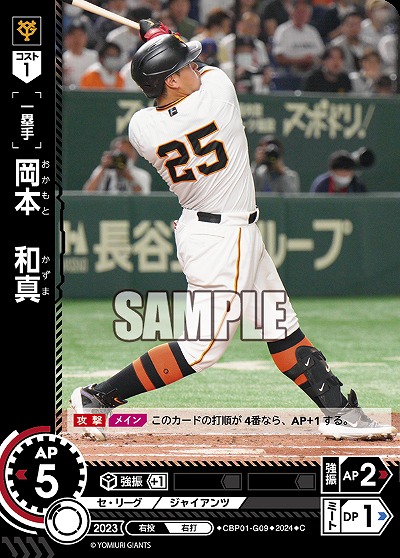 岡本　和真 【CBP01/G09C】